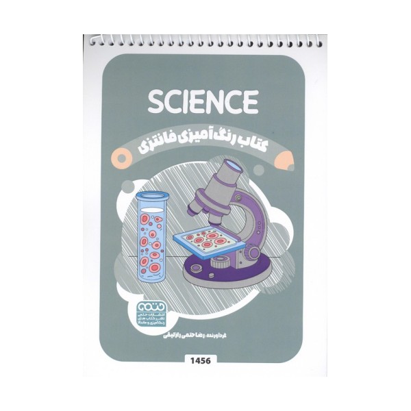 کتاب رنگ آمیزی فانتزی (طرح SCIENCE،کد 1456)،(سیمی)