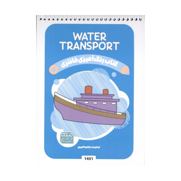 کتاب رنگ آمیزی فانتزی (طرح WATER TRANSPORT،کد 1451)،(سیمی)