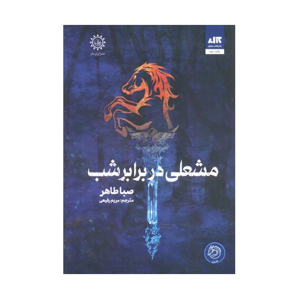 مشعلی در برابر شب