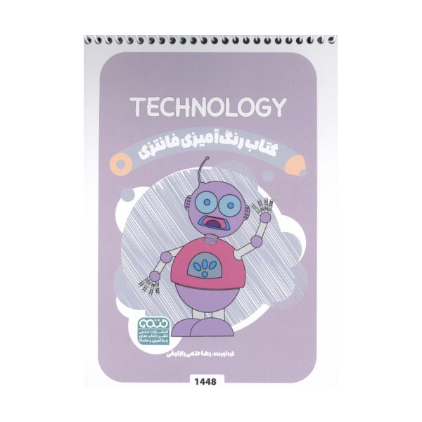 کتاب رنگ آمیزی فانتزی (طرح TECHNOLOGY،کد 1448)،(سیمی)