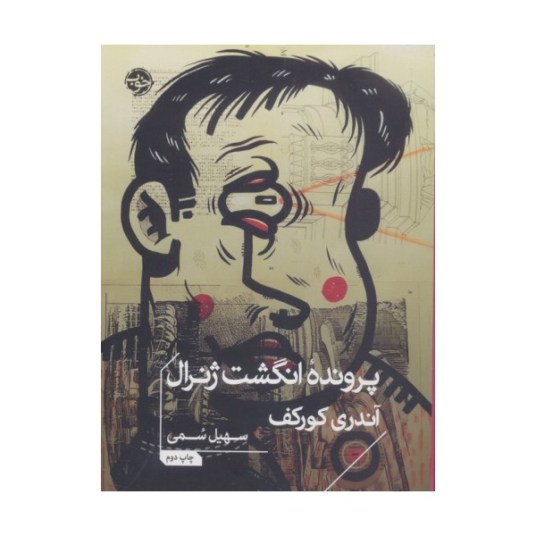 پرونده انگشت ژنرال