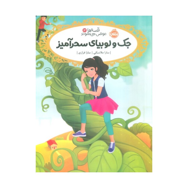 قصه ها عوض می شوند 13 (جک و لوبیای سحر آمیز)