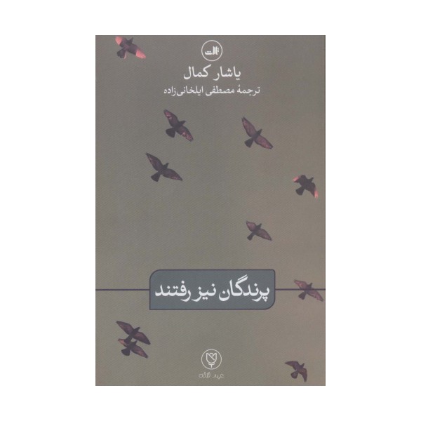 پرندگان نیز رفتند (عهد لاله)