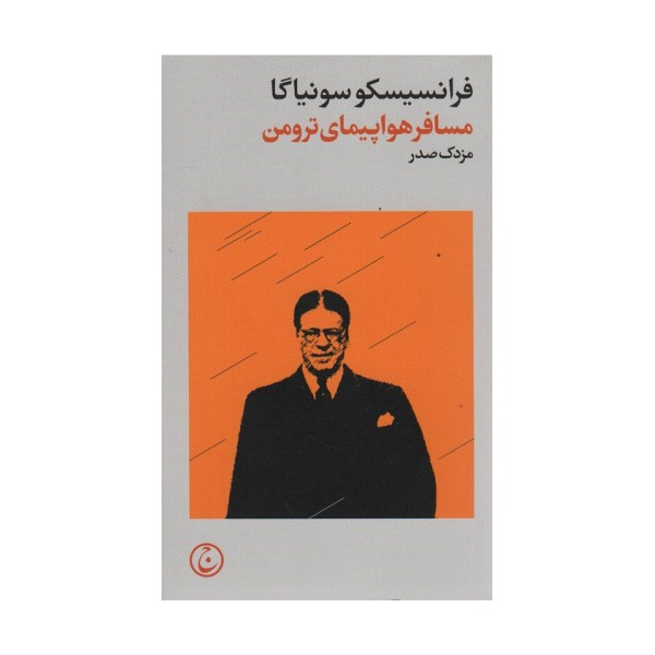 مسافر هواپیمای ترومن