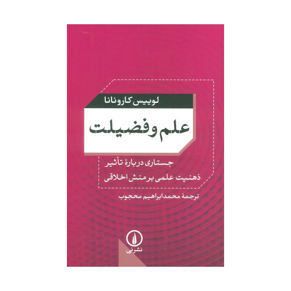 علم و فضیلت (جستاری درباره تاثیر ذهنیت علمی بر منش اخلاقی)