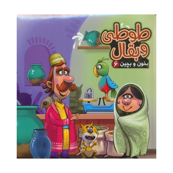 بخون و بچین 6 (کتاب پازل طوطی و بقال)