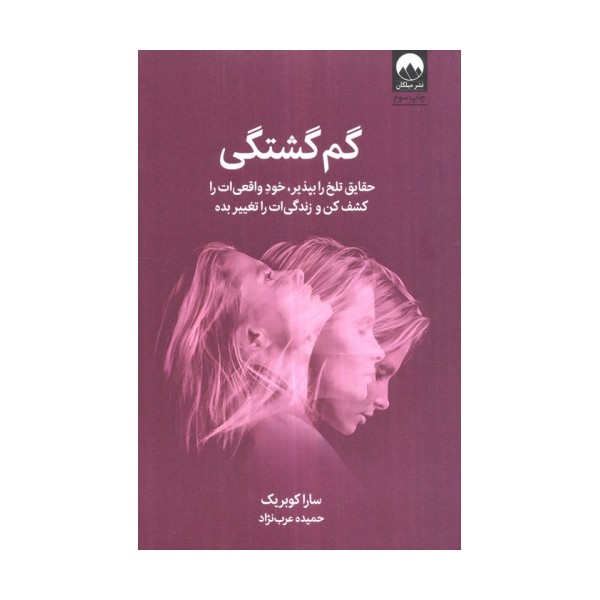 گم گشتگی (حقایق تلخ را بپذیر،خود واقعی ات را کشف کن و زندگی ات را تغییر بده)