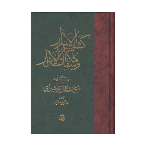 کشف الاسرار و مکاشفات و الانوار (زندگی نامه خود نوشت شهودی شیخ روزبهان بقلی شیرازی)