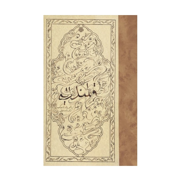 قلندریه در امپراتوری عثمانی (سده های 14تا17 میلادی)
