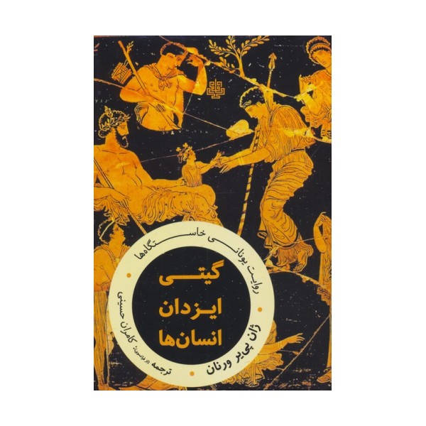 گیتی،ایزدان،انسان ها:روایت یونانی خاستگاه ها