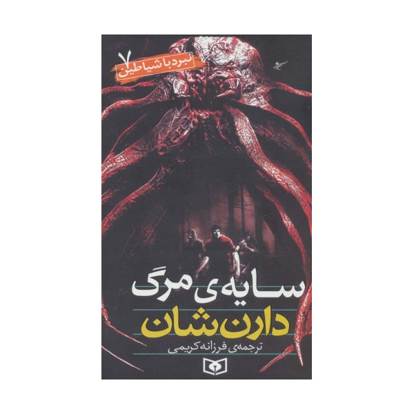 نبرد با شیاطین 7 (سایه مرگ)