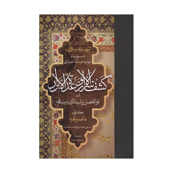 ترجمه و تفسیر قرآن کشف الاسرار  و عده الابرار 1 (فاتحه و بقره)