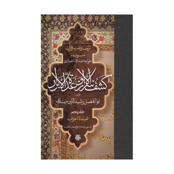 ترجمه و تفسیر قرآن کشف الاسرار  و عده الابرار 5 (انبیاء تا احزاب)