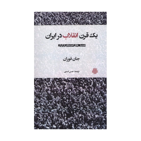 یک قرن انقلاب در ایران