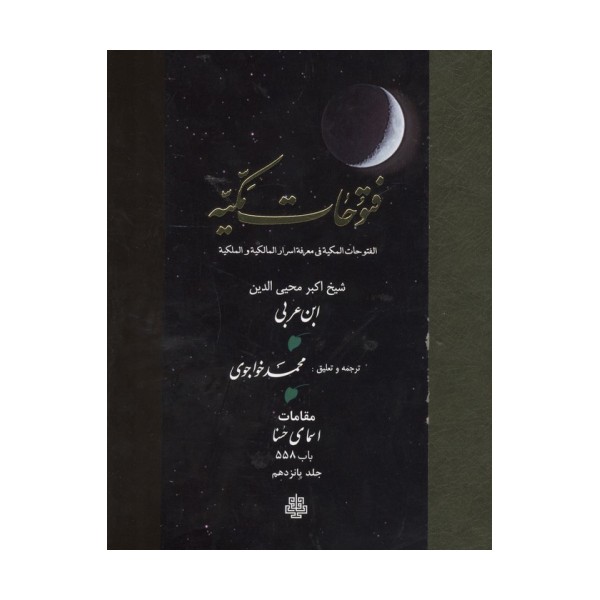فتوحات مکیه 15 (الفتوحات المکیه فی معرفه اسرار المالکیه و الملکیه:مقامات اسمای حسنا باب 558)،(پلدار)