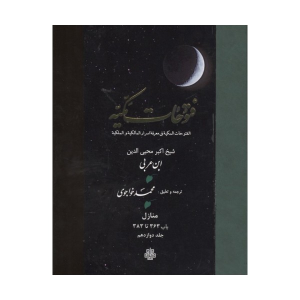 فتوحات مکیه 12 (الفتوحات المکیه فی معرفه اسرار المالکیه و الملکیه:منازل باب 363 تا 383)،(پلدار)