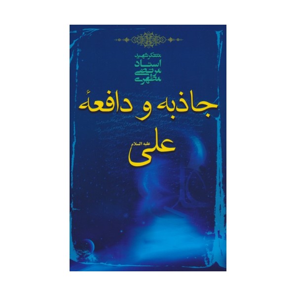 جاذبه و دافعه علی علیه السلام