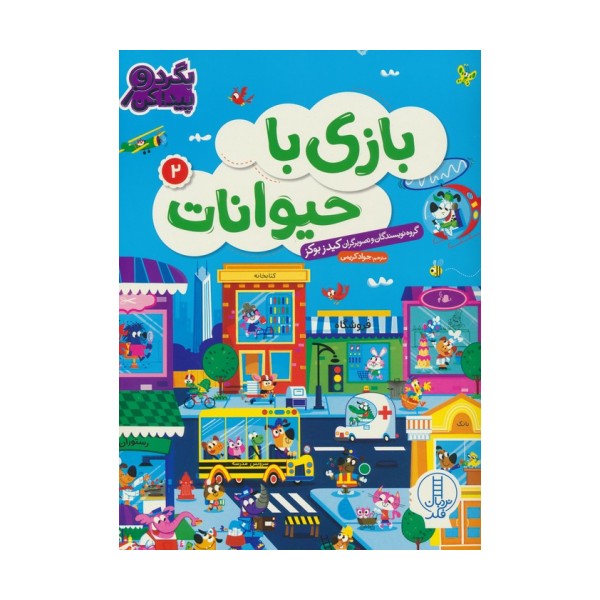 بازی با حیوانات 2 (بگرد و پیدا کن)