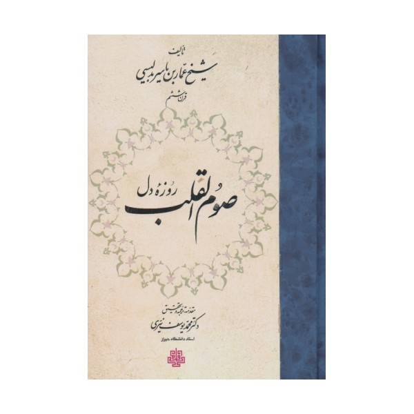 صوم القلب (روزه دل)