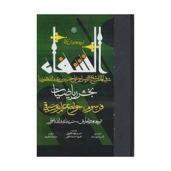 ترجمه و متن کتاب الشفا:بخش ریاضیات (فن سوم:جوامع علم موسیقی)