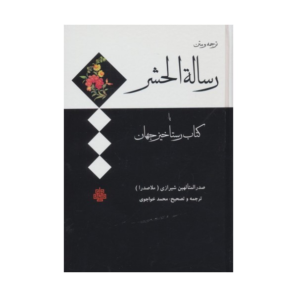 ترجمه و متن رساله الحشر (کتاب رستاخیز جهان)