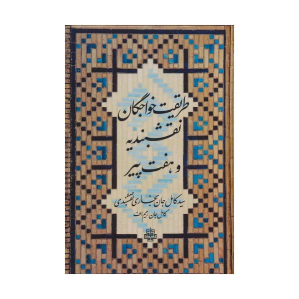 طریقت خواجگان نقشبندیه و هفت پیر