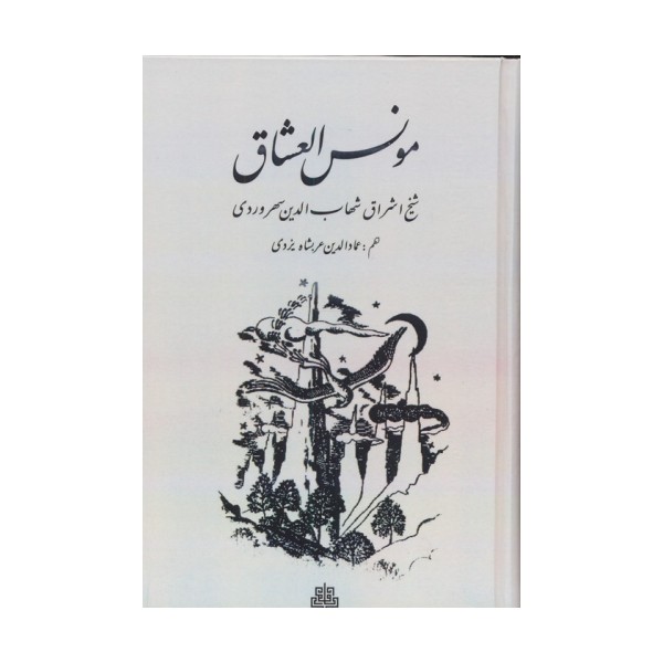 مونس العشاق