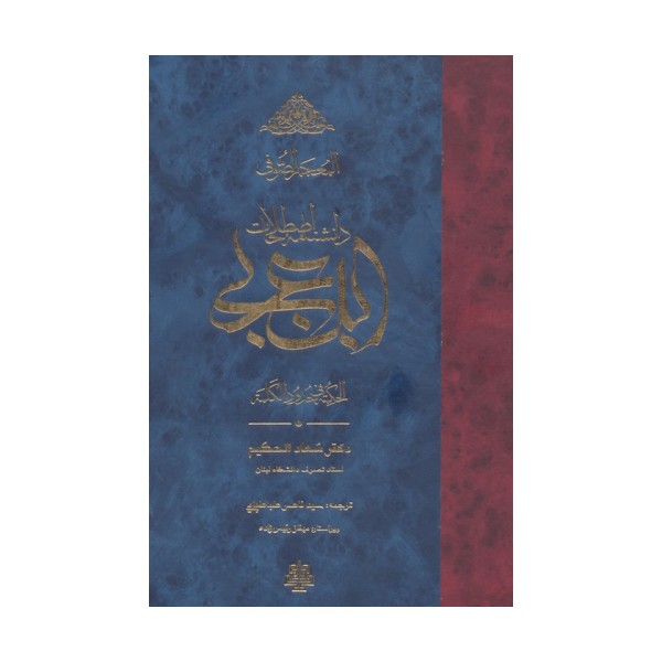 المعجم الصوفی:دانشنامه اصطلاحات ابن عربی (الحکمه فی حدود الکلمه)