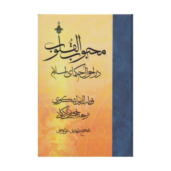 محبوب القلوب 2 (در احوال حکمای اسلام)