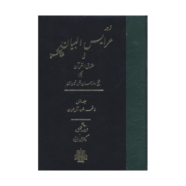 ترجمه عرایس البیان فی حقایق القرآن 1 (فاتحه،بقره،آل عمران)