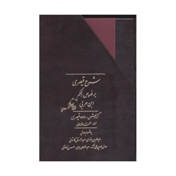 شرح قیصری بر فصوص الحکم ابن عربی (2جلدی،باقاب)