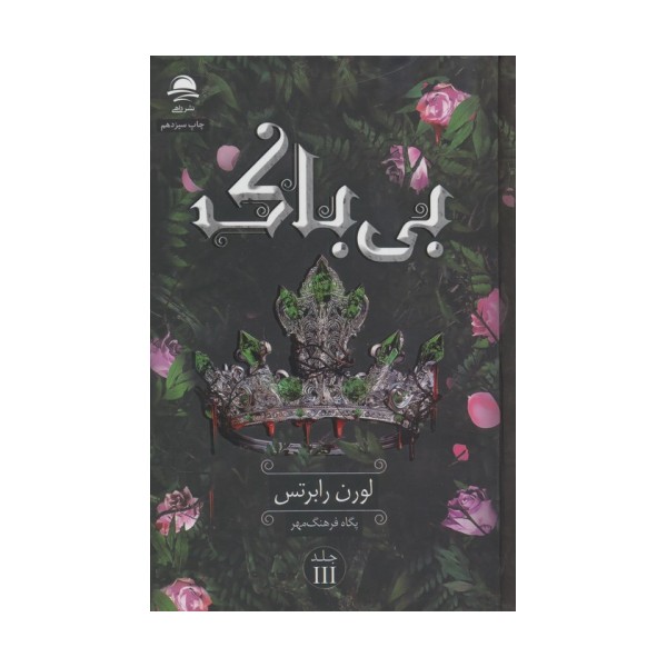 بی باک 3