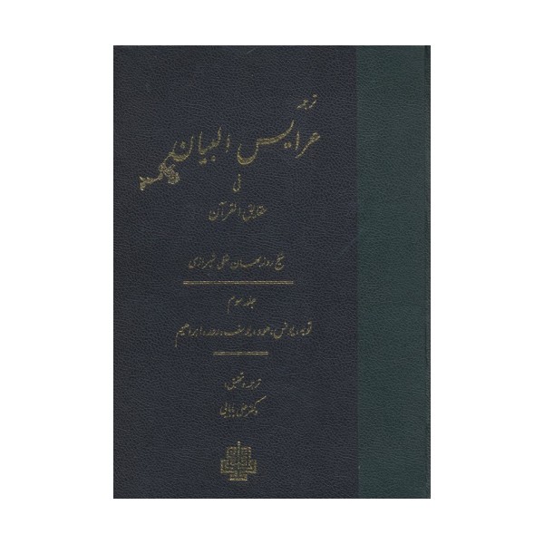ترجمه عرایس البیان فی حقایق القرآن 3 (توبه،یونس،هود،یوسف،رعد،ابراهیم)