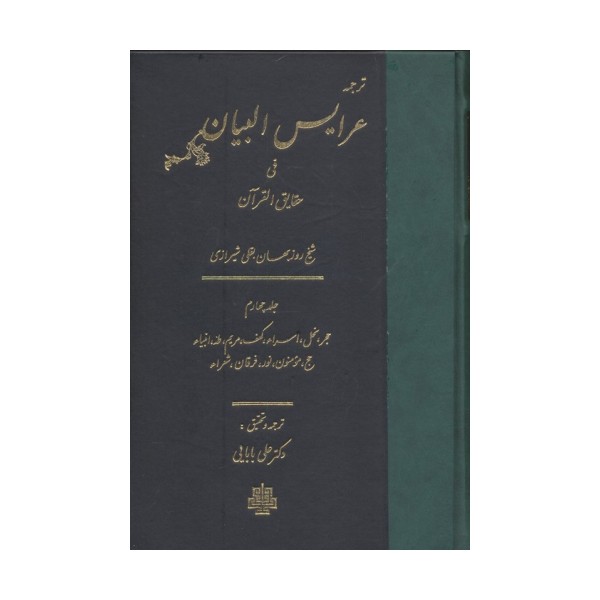 ترجمه عرایس البیان فی حقایق القرآن 4