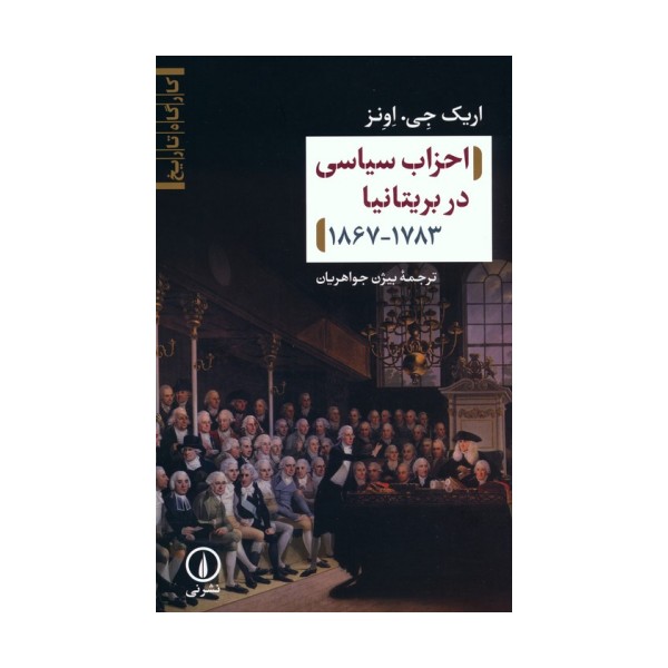 احزاب سیاسی در بریتانیا (1783-1867)
