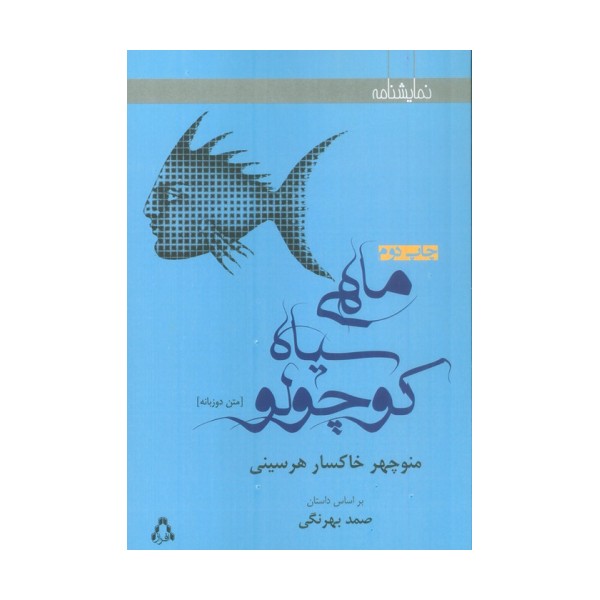 ماهی سیاه کوچولو (2زبانه)