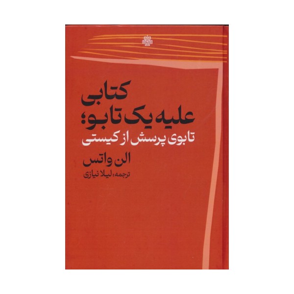 کتابی علیه 1 تابو (تابوی پرسش از کیستی)