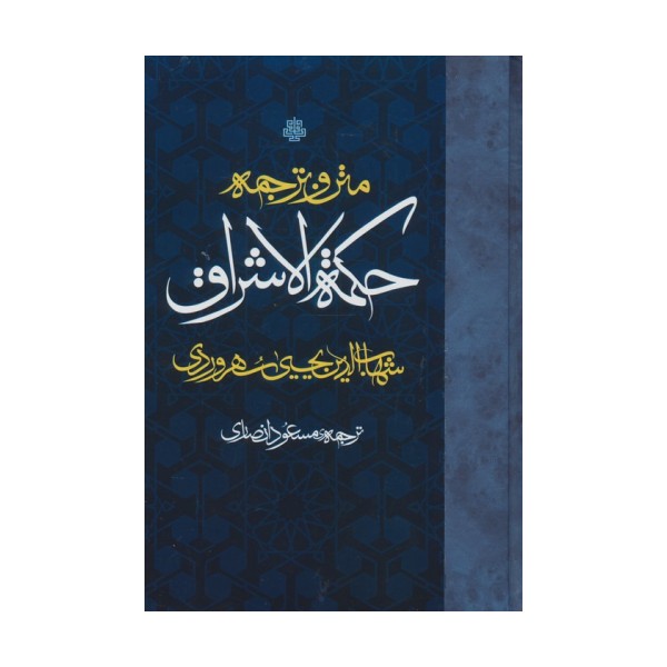 متن و ترجمه حکمه الاشراق