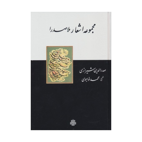 مجموعه اشعار ملاصدرا