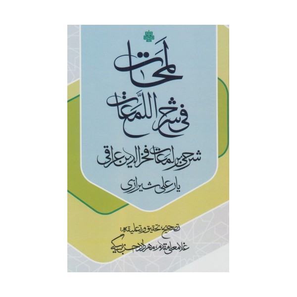 لمحات فی شرح اللمعات (شرحی بر لمعات فخرالدین عراقی)