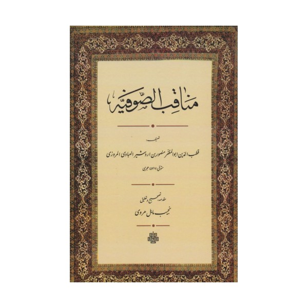 مناقب الصوفیه