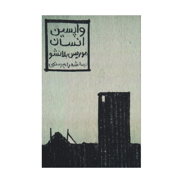واپسین انسان