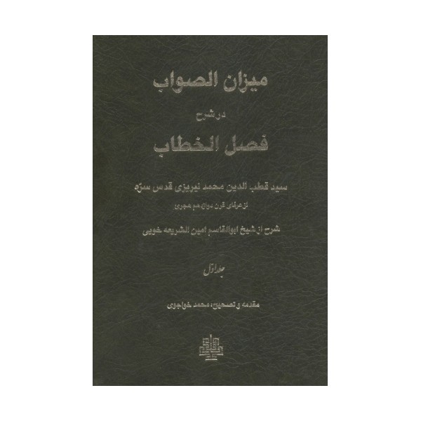 میزان الصواب در شرح فصل الخطاب 1