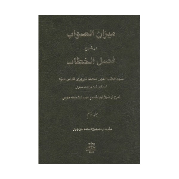 میزان الصواب در شرح فصل الخطاب 2