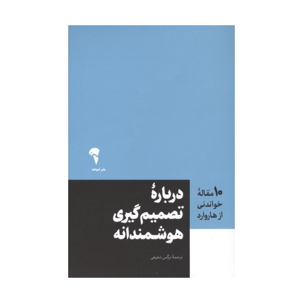 درباره تصمیم گیری هوشمندانه