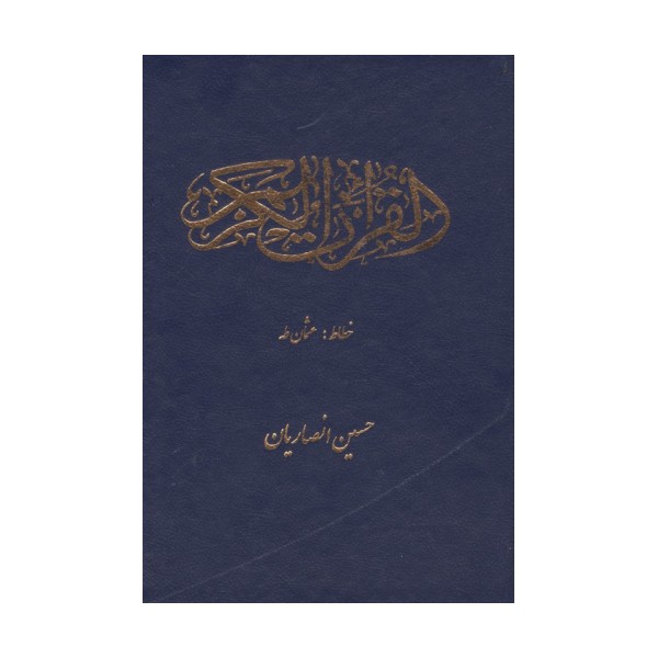 قرآن کریم عثمان طه (سرمه ای)
