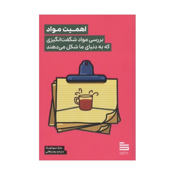 اهمیت مواد (بررسی مواد شگفت انگیزی که به دنیای ما شکل می دهند)