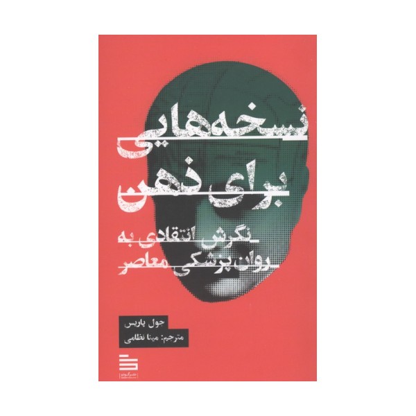 نسخه هایی برای ذهن (نگرش انتقادی به روان پزشکی معاصر)