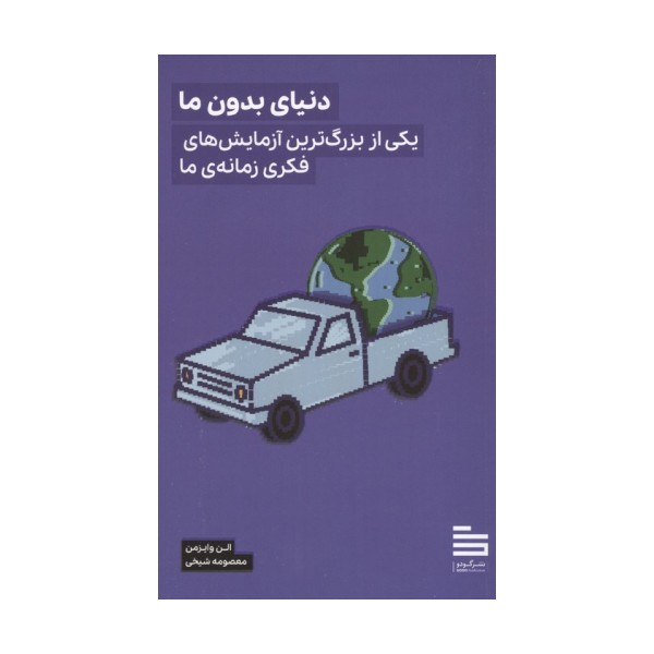 دنیای بدون ما (یکی از بزرگترین آزمایش های فکری زمانه ی ما)