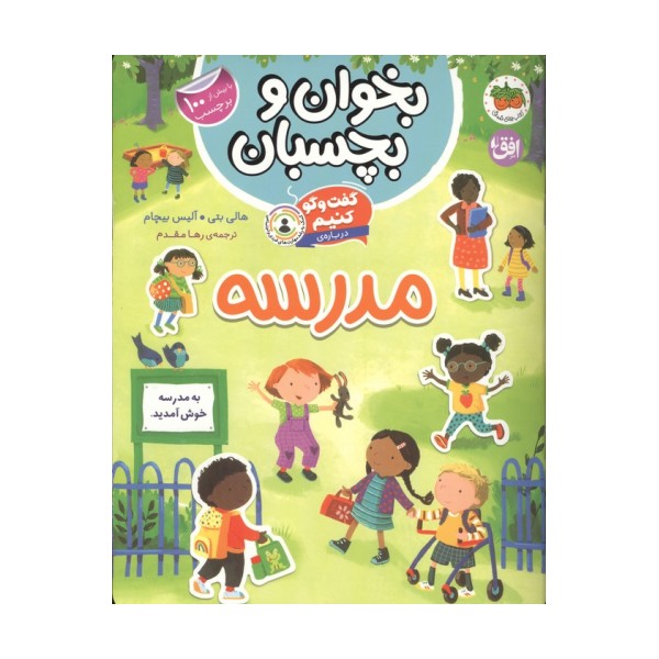 بخوان و بچسبان 11 (گفت و گو کنیم درباره:مدرسه)،(گلاسه)